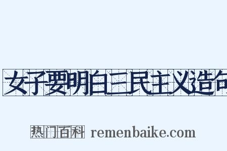 女子要明白三民主义造句是什么意思的图片
